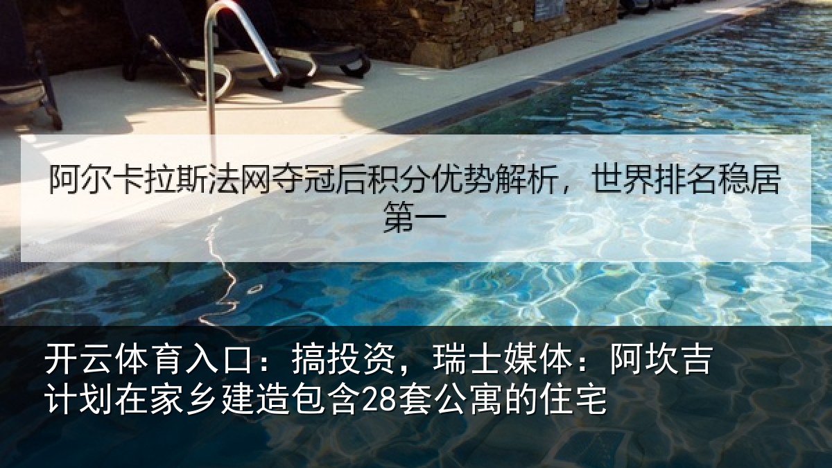 开云体育入口：搞投相关情况计划相关情况公寓的住宅