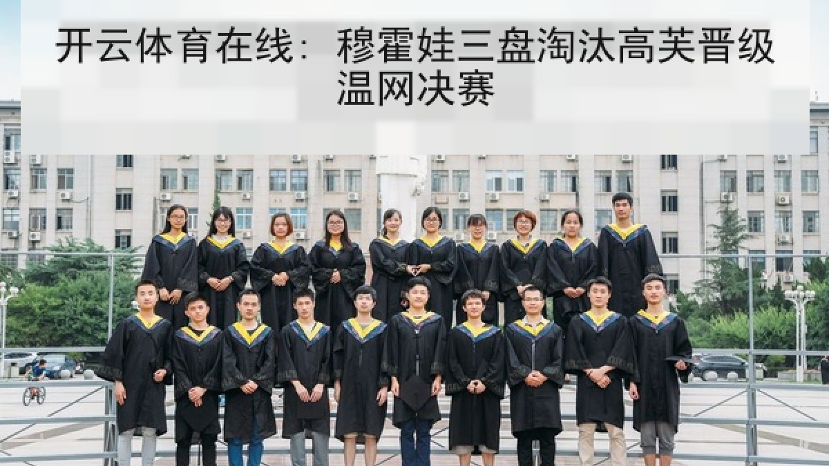 开云体育在线: 穆霍娃三盘淘汰高芙晋级温网决赛 开云体育在线: 穆霍娃三盘淘汰高芙晋级温网决赛