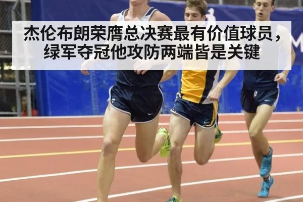 杰伦布朗荣膺总决赛最有价值球员，绿军夺冠他攻防两端皆是关键