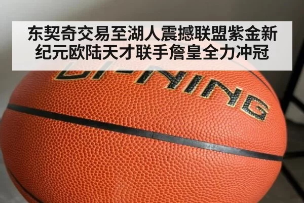 东契奇交易至湖人震撼联盟紫金新纪元欧陆天才联手詹皇全力冲冠