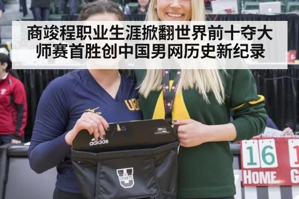 商竣程职业生涯掀翻世界前十夺大师赛首胜创中国男网历史新纪录
