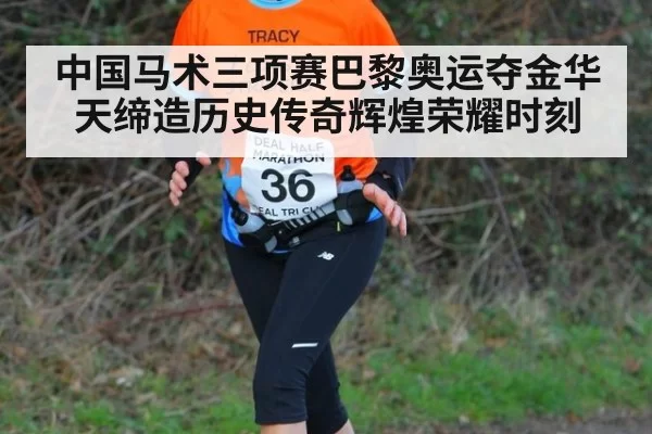 中国马术三项赛巴黎奥运夺金华天缔造历史传奇辉煌荣耀时刻