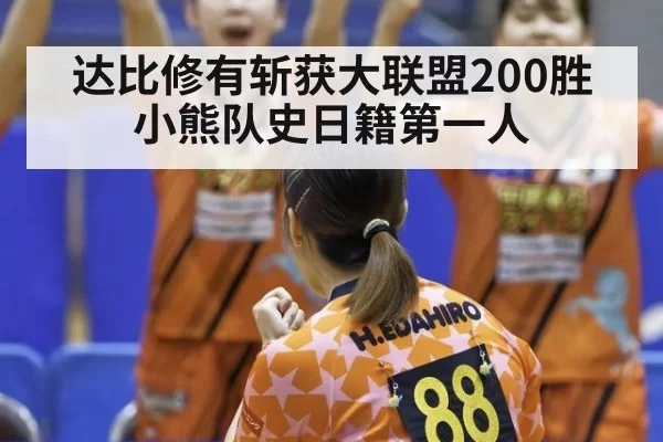 达比修有斩获大联盟200胜 小熊队史日籍第一人