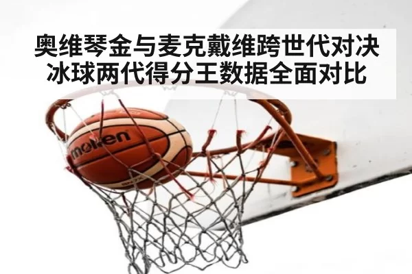 奥维琴金与麦克戴维跨世代对决冰球两代得分王数据全面对比