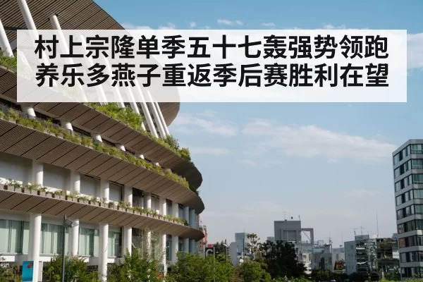 村上宗隆单季五十七轰强势领跑养乐多燕子重返季后赛胜利在望