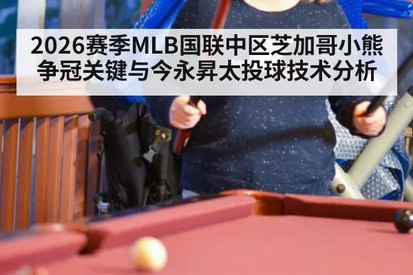 2026赛季MLB国联中区芝加哥小熊争冠关键与今永昇太投球技术分析