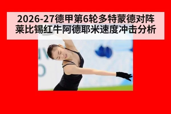 2026-27德甲第6轮多特蒙德对阵莱比锡红牛阿德耶米速度冲击分析